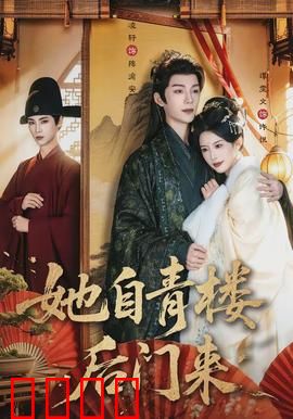 她自青楼后门来：风尘逆袭