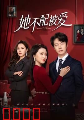 她不配被爱：复仇女神的觉醒