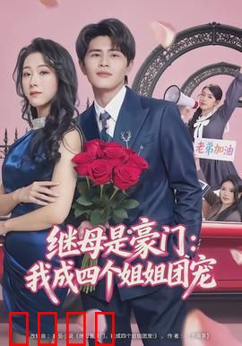 继母是豪门：逆袭人生