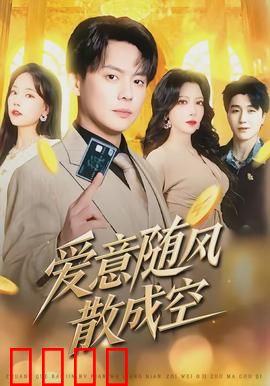 爱意随风散成空：痴情错付终成殇