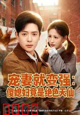 宠妻就变强：逆袭之路