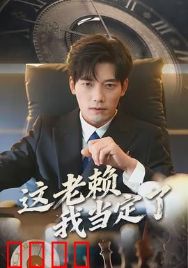 这老赖我当定了：笑中带泪