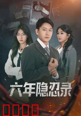 六年隐忍录：商界复仇传奇