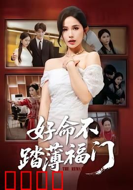 好命不踏薄福门：逆天改命之途