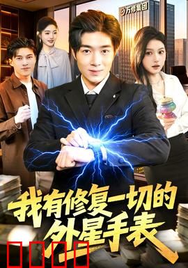 我有修复一切的外星手表：逆转人生