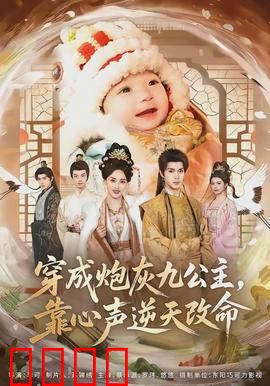 穿成炮灰九公主，靠心声逆天改命：剧情神反转