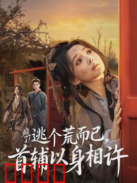 疯了逃个荒而已首辅以身相许：灾荒中的浪漫