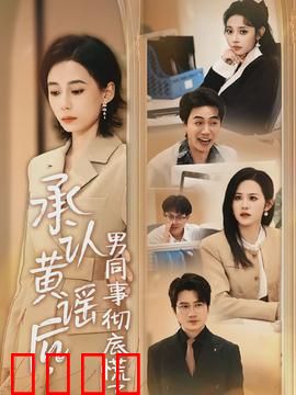 承认黄谣后，男同事彻底慌了：职场真相