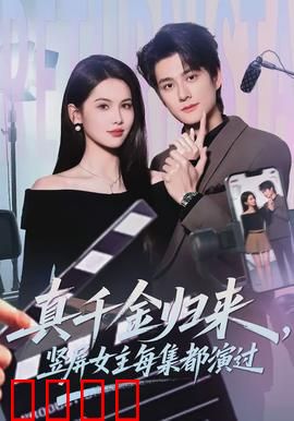 真千金归来，竖屏女主每集都演过：逆袭打脸王