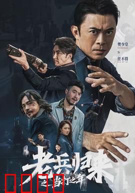 老兵归来之当打之年：铁血重燃