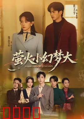 萤火小幻梦大：幻光寻梦记