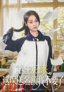 重生归来这保送名额我不要了：逆袭复仇