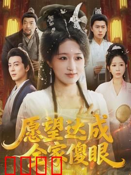 愿望达成全家傻眼：全家倒霉