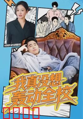 我真没想轰动全校：逆袭学霸