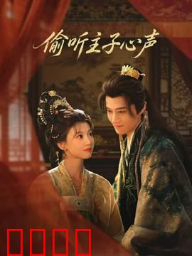 偷听主子心声：职场读心术