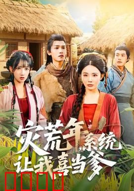 灾荒年，系统让我喜当爹：荒年系统带娃