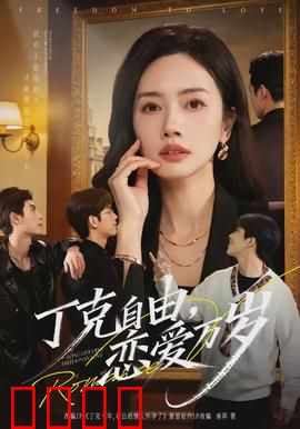 丁克自由，恋爱万岁：不生育的浪漫