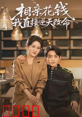 相亲花钱我直接逆天改命：花钱逆袭人生