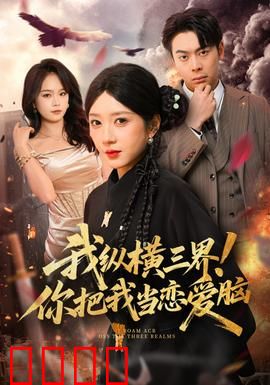 我纵横三界！你把我当恋爱脑：反转神剧