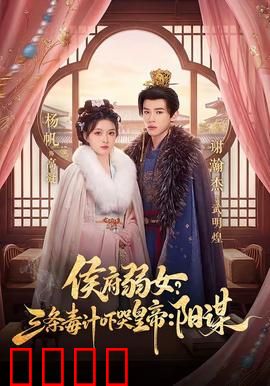 侯府毒妃：重生复仇录