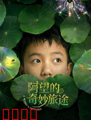 阿望的奇妙旅途：奇幻寻宝记