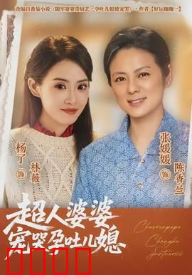 超人婆婆宠哭孕吐儿媳：婆婆太暖心