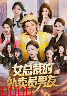 女总裁的外卖员男友：一单定情