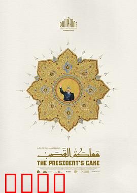 总统的蛋糕：疯狂烘焙闹剧