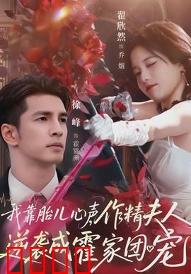 我靠胎儿心声，作精夫人逆袭成霍家团宠：逆袭爽文