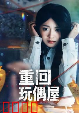 重回玩偶屋：恐怖玩偶复仇