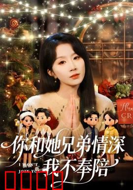 你和他兄弟情深我不奉陪：放手成全