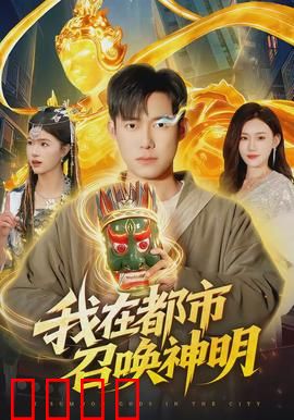 我在都市召唤神明：神明降临