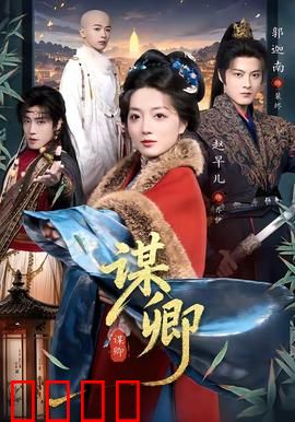 谋卿：权谋之下的爱恨纠葛