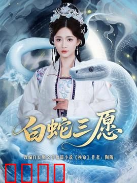 白蛇三愿：千年情缘再续