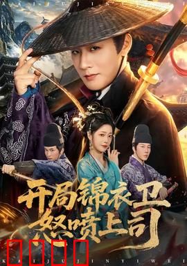 开局锦衣卫怒喷上司：职场逆袭