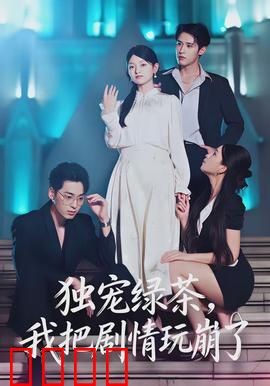 独宠绿茶，我把剧情玩崩了：剧情神反转