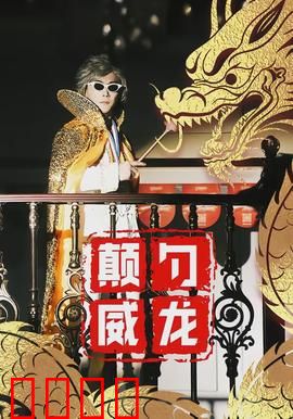 颠勺威龙：铁锅逆袭