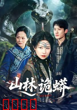 山林诡蟒：巨蟒复仇记