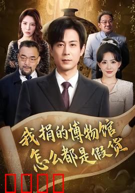 我捐的博物馆怎么都是假货：馆长偷梁换柱