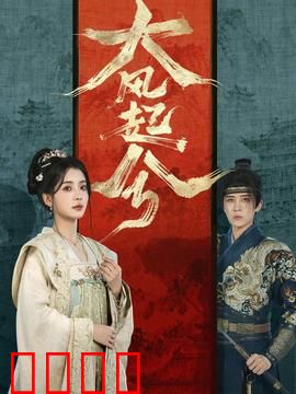 大风起兮：乱世浮沉