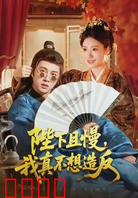 陛下且慢，我真不想造反：被迫称帝的社畜