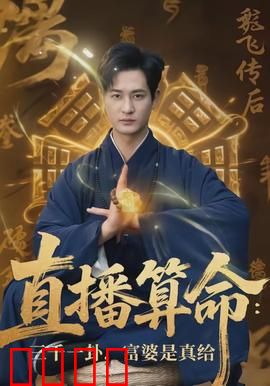 直播算命：天机泄露