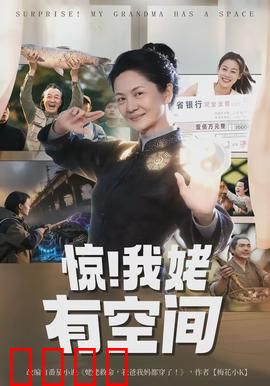 惊！我姥有空间：家传空间逆袭