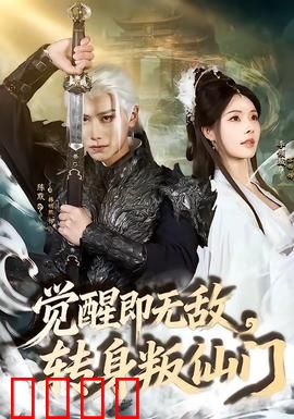 觉醒即无敌，转身叛仙门：逆天改命