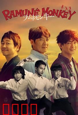 弹珠汽水猴子：友情奇缘