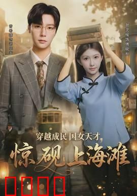 穿越成民国女天才，惊砚上海滩：逆袭金融界