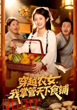 穿越农女，我掌管天下食铺：逆袭之路