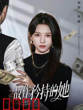 故作矜持的她：爱情逆转计