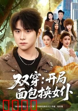 双穿：命运交织