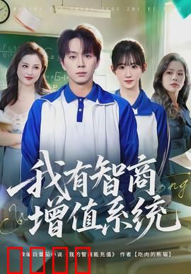我有智商增值系统：智商逆袭